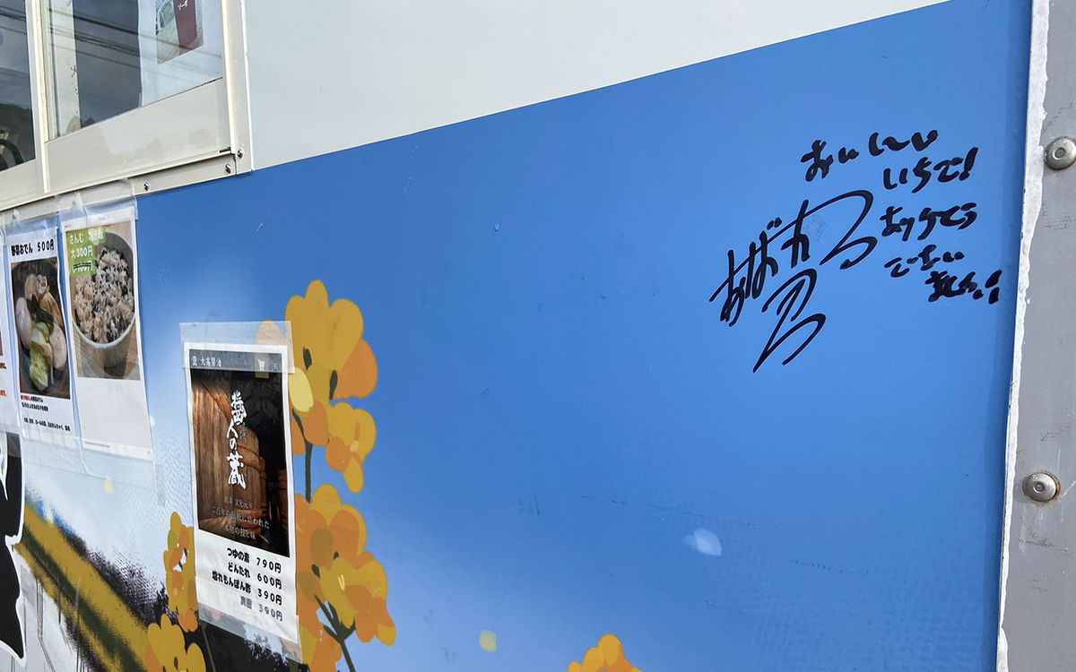 あばれる君のサインが入りました